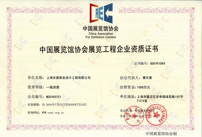 中国展览馆协会展览工程企业资质证书