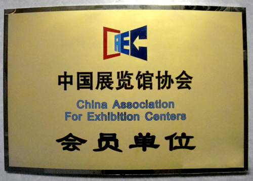 中国展览协会会员单位