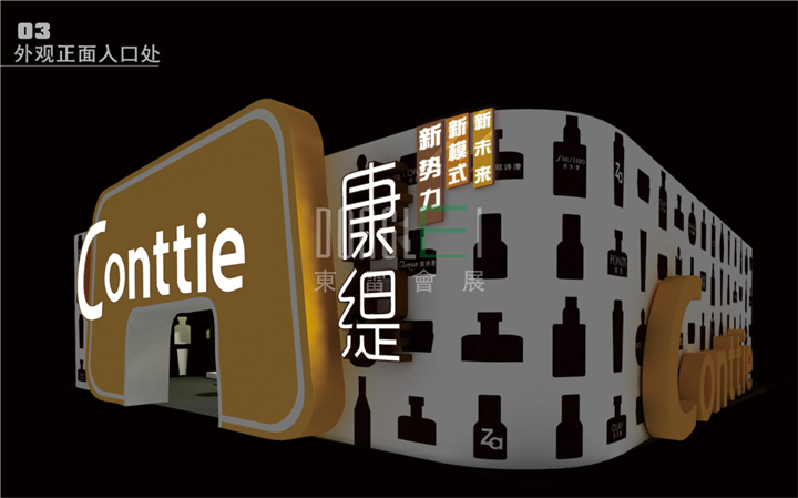 上海康缇展台设计搭建